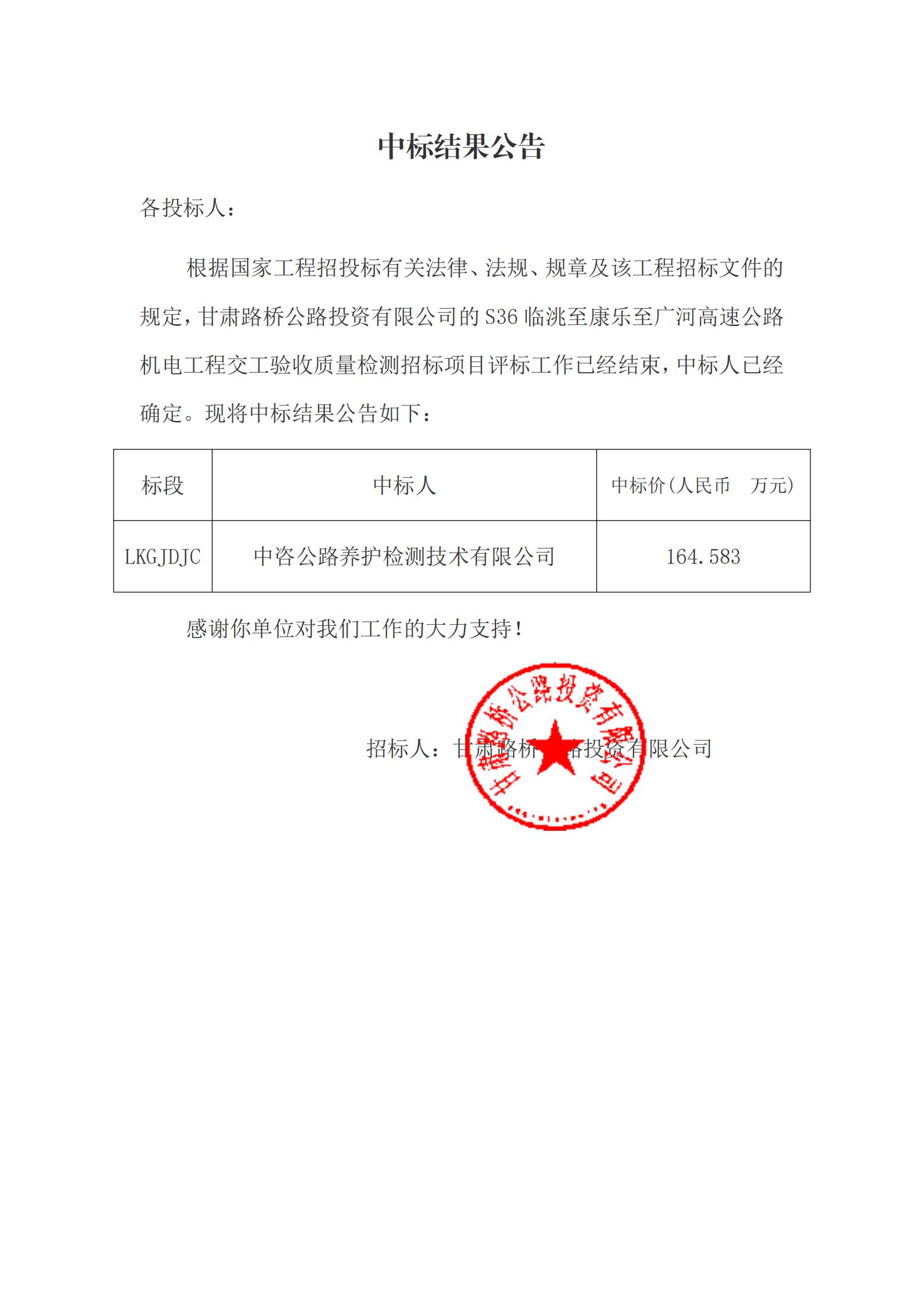 S36臨洮至康樂至廣河高速公路機(jī)電工程交工驗(yàn)收質(zhì)量檢測(cè)中標(biāo)結(jié)果公告(1)_00.jpg