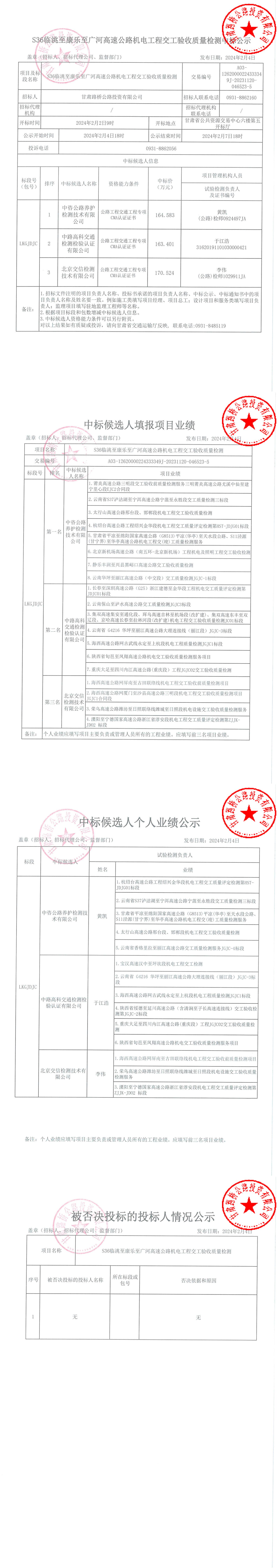 S36臨洮至康樂(lè)至廣河高速公路機(jī)電工程交工驗(yàn)收質(zhì)量檢測(cè)中標(biāo)公示 簽章_00.jpg