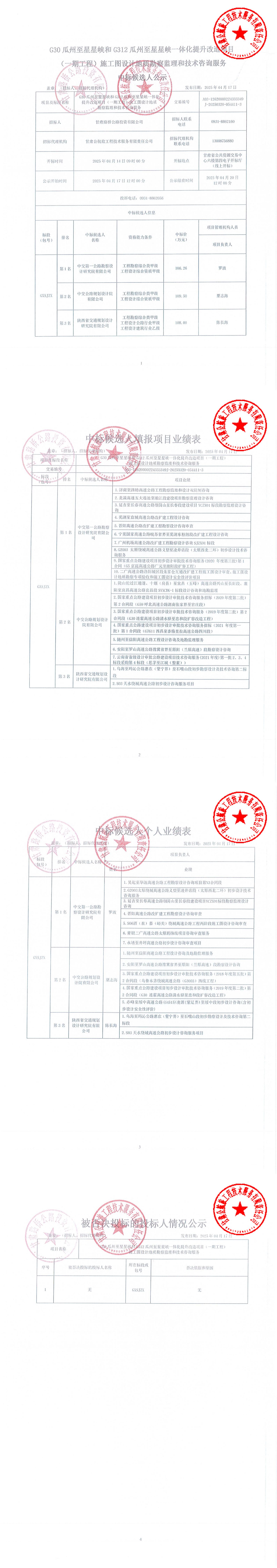 G30瓜州至星星峽和G312瓜州至星星峽一體化提升改造項(xiàng)目（一期工程）施工圖設(shè)計(jì)地質(zhì)勘察監(jiān)理和技術(shù)咨詢服務(wù)中標(biāo)候選人公示_00.jpg