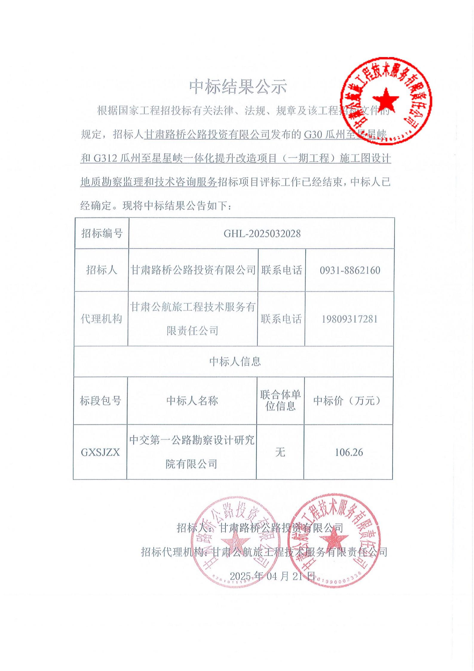G30瓜州至星星峽和G312瓜州至星星峽一體化提升改造項目施工圖設(shè)計地質(zhì)勘察監(jiān)理和技術(shù)咨詢服務(wù)中標(biāo)結(jié)果公示_00.jpg