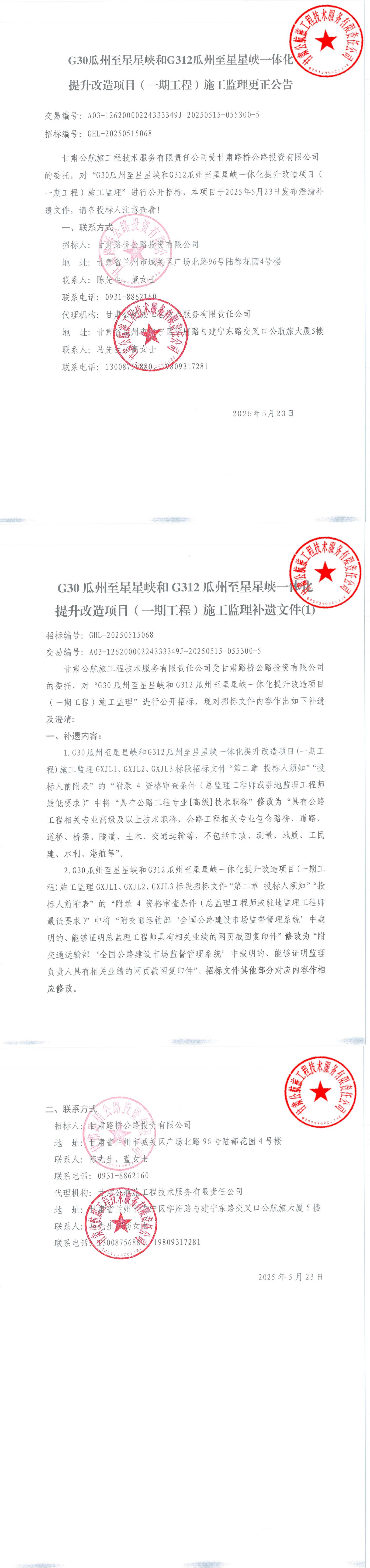 G30瓜州至星星峽和G312瓜州至星星峽一體化提升改造項(xiàng)目（一期工程）施工監(jiān)理更正公告_00.jpg