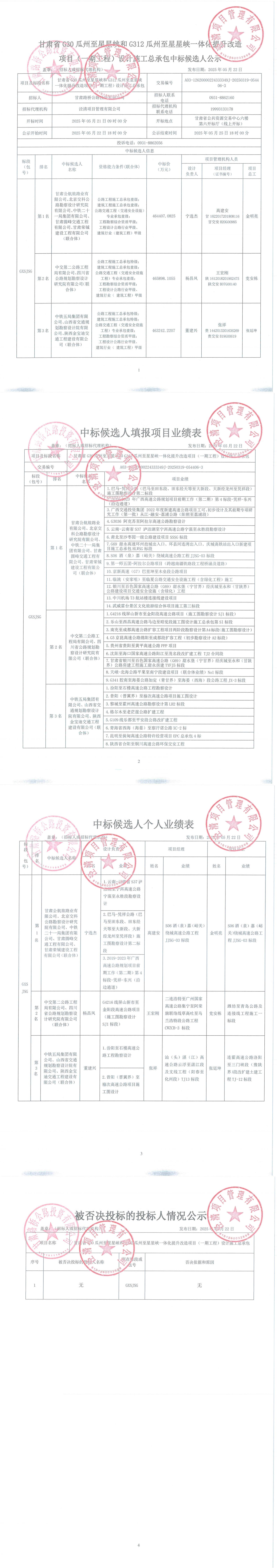 G30瓜州至星星峽和G312瓜州至星星峽一體化提升改造項目（一期工程）設(shè)計施工總承包中標(biāo)候選人公示(1)_00.jpg