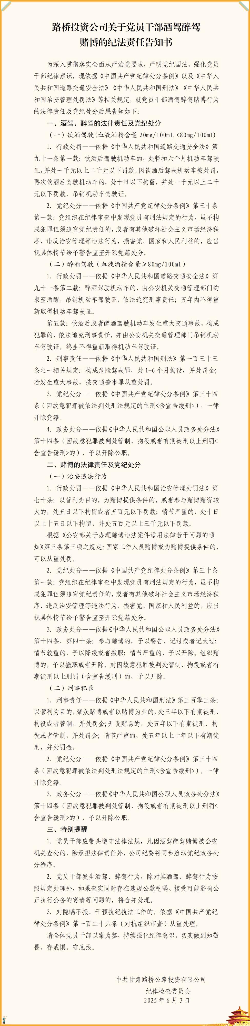 路橋投資公司關(guān)于黨員干部酒駕醉駕賭博的紀(jì)法責(zé)任告知書_01(3).jpg