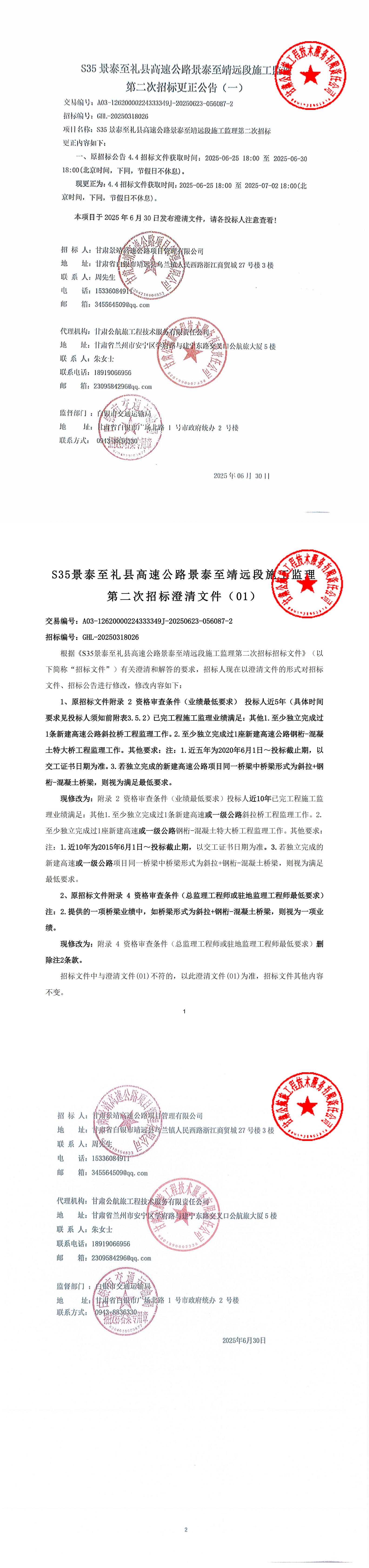 S35景禮高速公里景泰至靖遠段施工監(jiān)理第二次招標更正公告_00.jpg