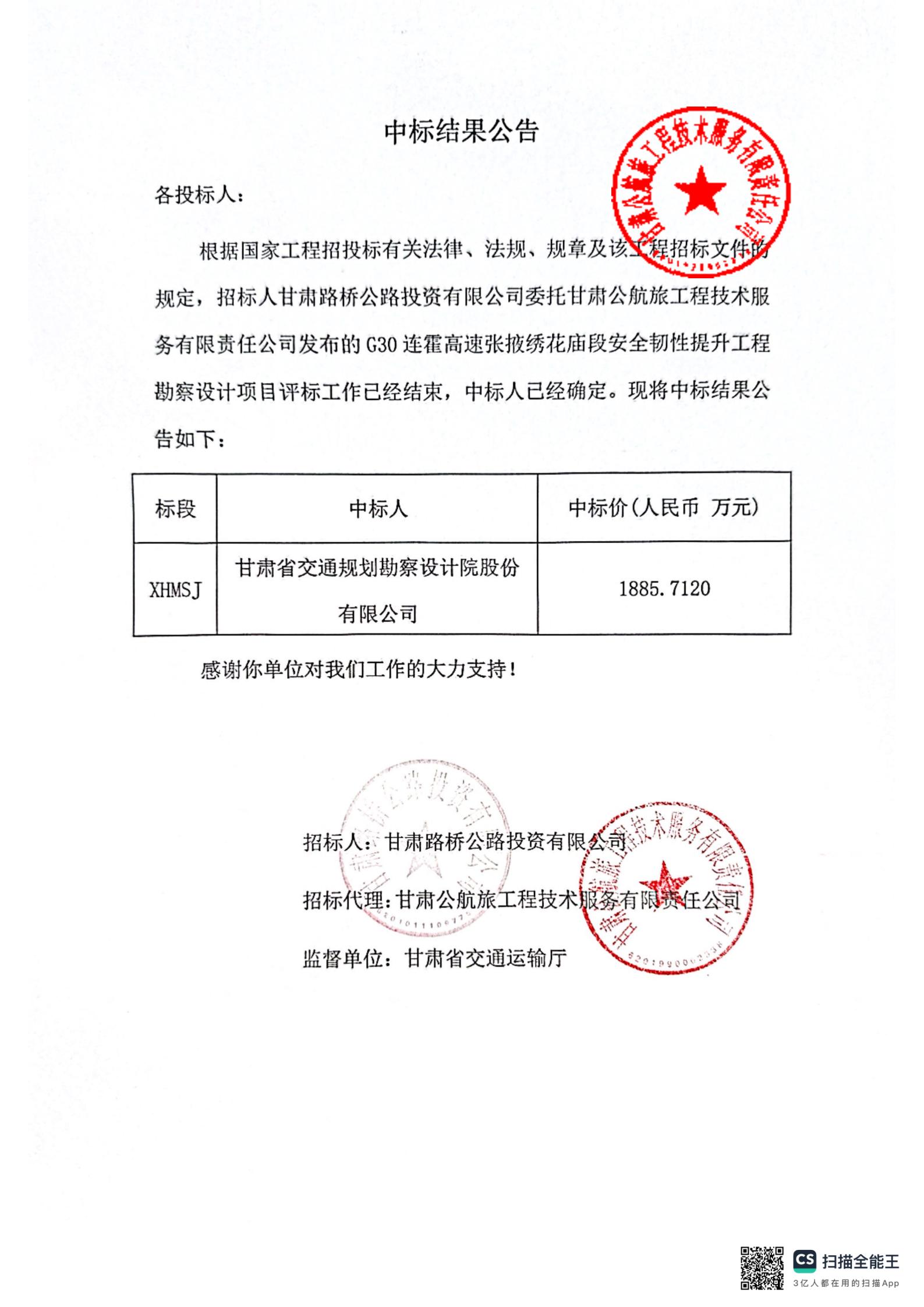 G30連霍高速張掖繡花廟段安全韌性提升工程勘察設(shè)計(jì)中標(biāo)結(jié)果公告_00.jpg