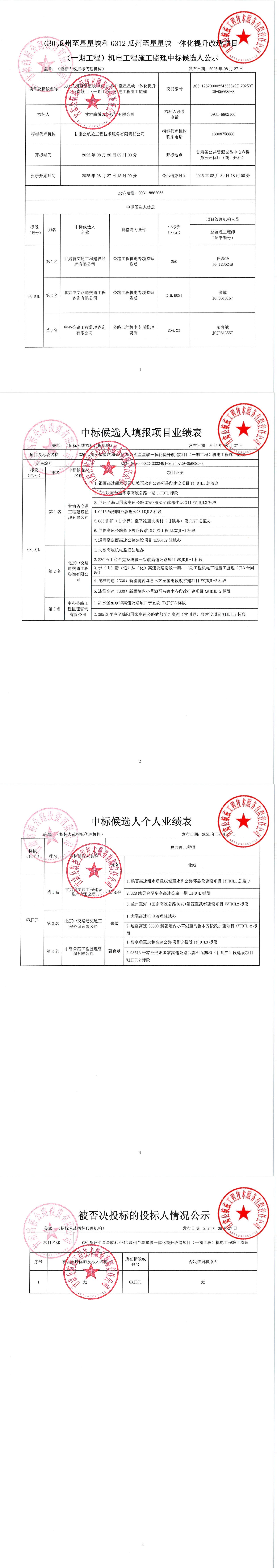 G30瓜州至星星峽和G312瓜州至星星峽一體化提升改造項目（一期工程）機電工程施工監(jiān)理中標候選人公示_00.jpg